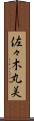 佐々木丸美 Scroll