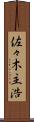 佐々木主浩 Scroll