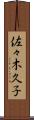 佐々木久子 Scroll