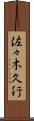 佐々木久行 Scroll