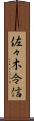 佐々木令信 Scroll