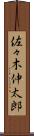 佐々木伸太郎 Scroll