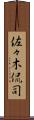 佐々木侃司 Scroll