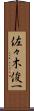 佐々木俊一 Scroll