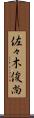 佐々木俊尚 Scroll