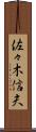 佐々木信夫 Scroll