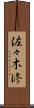 佐々木修 Scroll