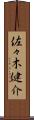 佐々木健介 Scroll