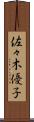 佐々木優子 Scroll
