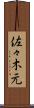 佐々木元 Scroll