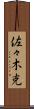 佐々木克 Scroll