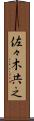 佐々木共之 Scroll
