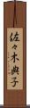 佐々木典子 Scroll