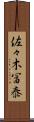 佐々木冨泰 Scroll