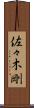 佐々木剛 Scroll