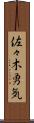 佐々木勇気 Scroll