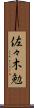 佐々木勉 Scroll