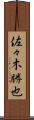 佐々木勝也 Scroll