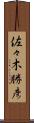 佐々木勝彦 Scroll