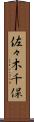 佐々木千保 Scroll