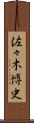 佐々木博史 Scroll