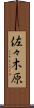 佐々木原 Scroll