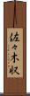 佐々木収 Scroll