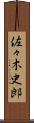 佐々木史郎 Scroll