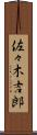 佐々木吉郎 Scroll