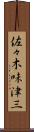佐々木味津三 Scroll