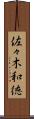 佐々木和徳 Scroll