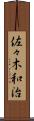 佐々木和治 Scroll