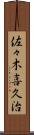 佐々木喜久治 Scroll