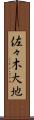 佐々木大地 Scroll