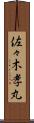 佐々木孝丸 Scroll