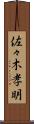 佐々木孝明 Scroll