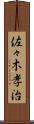 佐々木孝治 Scroll