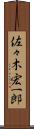 佐々木宏一郎 Scroll