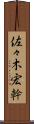 佐々木宏幹 Scroll