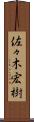 佐々木宏樹 Scroll