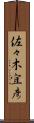 佐々木宜彦 Scroll