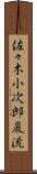 佐々木小次郎巌流 Scroll