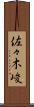 佐々木峻 Scroll