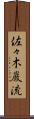 佐々木巌流 Scroll