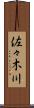 佐々木川 Scroll