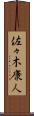 佐々木康人 Scroll