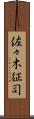 佐々木征司 Scroll
