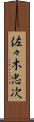 佐々木忠次 Scroll