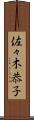 佐々木恭子 Scroll