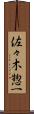 佐々木惣一 Scroll